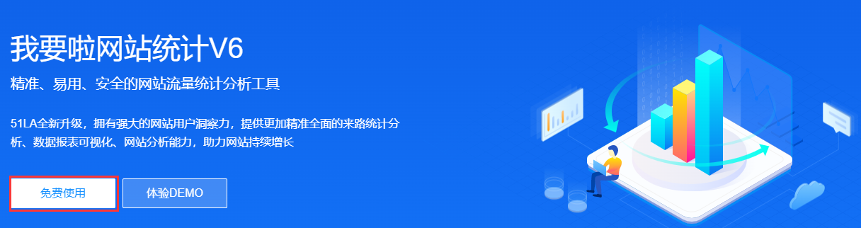 我要啦网站统计V6