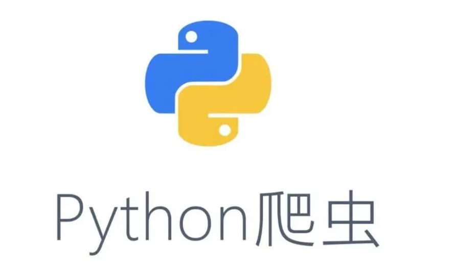 Python爬虫