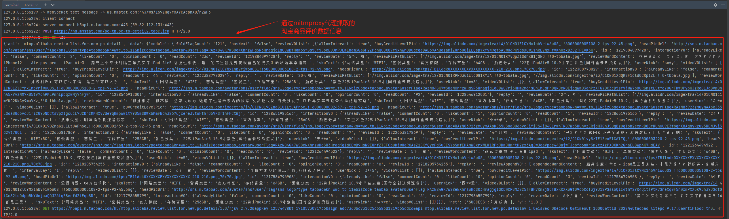 抓包获取的淘宝商品评价的数据信息效果