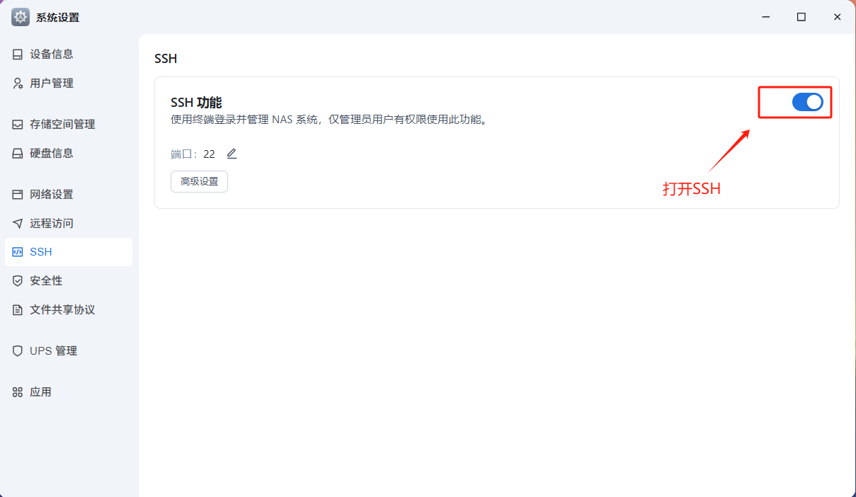 打开SSH